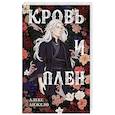 russische bücher: Алекс Анжело - Кровь и Плен. Оформление Люция