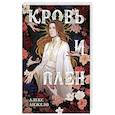 russische bücher: Алекс Анжело - Кровь и Плен. Оформление Сары