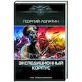 russische bücher: Лопатин Г. - Экспедиционный корпус