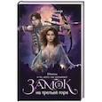 russische bücher: Соммер М. - Замок на третьей горе. Книга 2. Убийцы и те, кого так называют