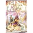 russische bücher: Альварес М., Лопес Л. - Мистиклэнд. Легенда о пяти королевах