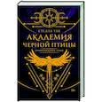 Академия Черной птицы. Уничтожить тьму