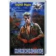 russische bücher: Федин А.А. - Комсомолец