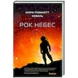 russische bücher: Мэри Робинетт Коваль - Рок небес