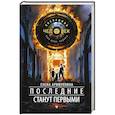 russische bücher: Арифуллина Е.Ю. - Последние станут первыми