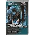 russische bücher: Васильев А. - Файролл. Игра не ради игры
