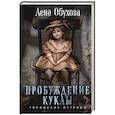russische bücher: Лена Обухова - Пробуждение куклы