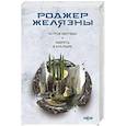 russische bücher: Роджер Желязны - Остров мертвых. Умереть в Италбаре