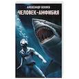 russische bücher: Александр Беляев - Человек-амфибия