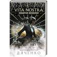 russische bücher: Марина и Сергей Дяченко - Vita Nostra: Собирая осколки