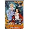 Если меня будут преследовать призраки