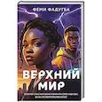 russische bücher: Феми Фадугба - Верхний мир