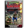 russische bücher: Вязовский А.В., Линник С.В. - Сапер. Без права на ошибку