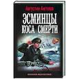 russische bücher: Ангелов А. - Эсминцы. Коса смерти