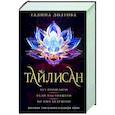russische bücher: Долгова Г.А. - Тайлисан. Трилогия. Без прошлого. Ради настоящего. Во имя будущего
