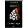 russische bücher: Барбара Хэмбли - Князья Ада