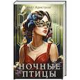 russische bücher: Кейт Армстронг - Ночные птицы