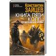 russische bücher: Зайцев К.А. - Книга пяти колец. Пробуждение крови