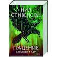 russische bücher: Нил Стивенсон - Падение, или Додж в Аду