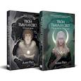 russische bücher: Рауз Алекс - Комплект Мистические истории от Алекс Рауз из 2-х книг "Твои тьма и свет. Проклятье Авелора" + "Твои тьма и свет. Стихия духа"