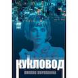 russische bücher: Корнилова К. - Кукловод