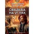 russische bücher: Юнкевич Д., Ворсунова А. - Свадьба на углях. Кн. 2