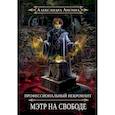 russische bücher: Лисина А. - Профессиональный некромант-2. Мэтр на свободе