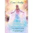 russische bücher: Лисавчук Е. - Обрученные вечностью, или Отдам жену в хорошие руки