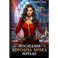 russische bücher: Вега М. - Последняя королева мрака. Начало