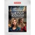russische bücher: Юнкевич Д., Ворсунова А. - Шепот вселенной в ветвях Амиродис. Кн. 1