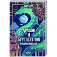 russische bücher: Том Белл - Дракон и Буревестник. Осколки зеркала