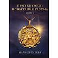 russische bücher: Еремеева М. - Протекторы. Испытание Разума. Кн. 2