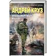 russische bücher: Андрей Круз - Эпоха Мертвых-2. Москва