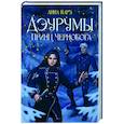 russische bücher: Карэ А. - Дэурумы. Принц Чернобога