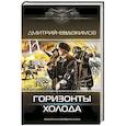 Горизонты Холода