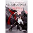 russische bücher: Буданцева Д. - Медиаторы. Книга 1. Право на власть