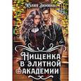 Нищенка в элитной академии