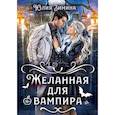 Желанная для вампира