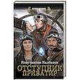 russische bücher: Калбазов К.Г. - Отступник. Приватир