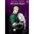 russische bücher: Новей М. - Белая Леди