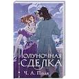 russische bücher: Ч. Л. Полк - Полуночная сделка