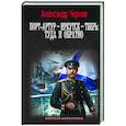russische bücher: Чернов А.Б. - Порт-Артур – Иркутск – Тверь: туда и обратно