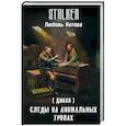 russische bücher: Котова Л. - Дикая. Следы на аномальных тропах