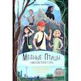 russische bücher: Горкунова Т. В. - Медные птицы Самоцветной горы. Три века истории Екатеринбурга и до того