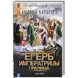 russische bücher: Булычев А.В. - Егерь Императрицы. Граница