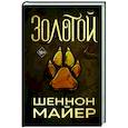 russische bücher: Шеннон Майер - Золотой