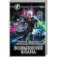 russische bücher: Широков А.В., Шапочкин А.И. - Возвышение клана