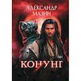 russische bücher: Мазин А. В. - Конунг
