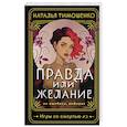 russische bücher: Тимошенко Н. - Правда или желание