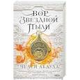 russische bücher: Челси Абдула - Вор звездной пыли
